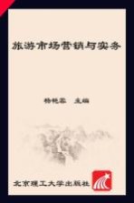 旅游<em>市场</em>营销与实务