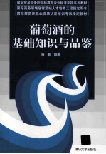 葡萄酒的基础<em>知识</em>与品鉴