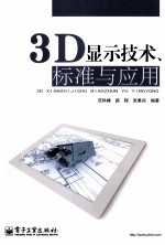 3D显示技术标准与<em>应用</em>