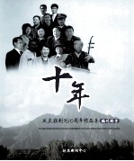 十年延庆报创刊10周年文学作品集  妫川骄子
