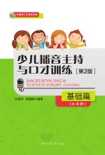 少儿播音主持与口才训练  <em>基础</em>篇  4-6岁