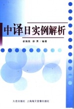 中译日实例解析