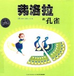 海豚绘本花园  弗洛拉和孔雀  <em>3</em>-6岁