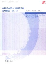 高校马克思主义理论学科发展报告  2014版