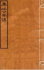 皕忍堂摸刻开成石壁十二经<em>10</em>  春秌公羊传  <em>卷</em>9-<em>11</em>