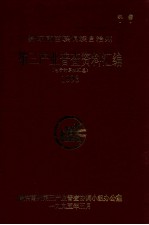 黔东南苗族侗族自治州  第三产业普查资料汇<em>编</em>  （电子计算机汇总）1993