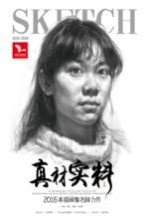 我有我一套系列丛书  真材实料  素描头像