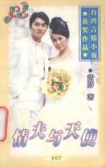 台湾言情小说获奖作品系列  情夫与天使