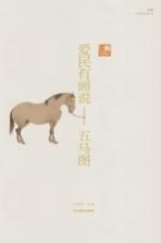 <em>爱民</em>有画说  五马图