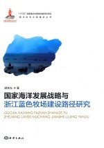 国家海洋发展战略与浙江<em>蓝色</em>牧场建设路径研究