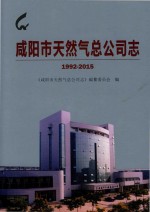 <em><em>咸阳</em>市</em>天然气总公司志  1992-2015