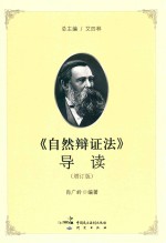 《自然辩证法》导读  增订版