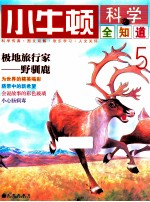 小牛<em>顿</em>科学全知道  5