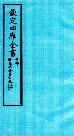 钦定四库全书  子部  備急千家要方  卷90-91