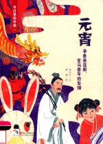 童立方  节日里的中国  元宵  3-6岁