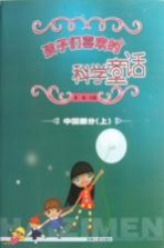 <em>孩子</em>们喜欢的科学童话  <em>上</em>  中国部分