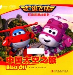 <em>超级</em>飞侠双语图画故事书  中国太空之旅