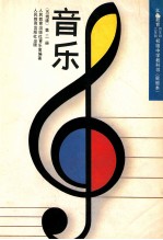 义务<em>教育</em>三年制四年制初级中学教科书  实验本  音乐  五线谱  第2册