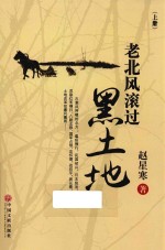 老北风滚过黑土地  上