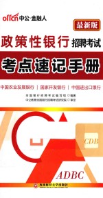 政策性<em>银行</em>招聘考试考点速记手册  最新版