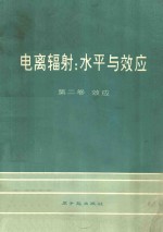 电离辐射：水平与效应  <em>第<em>二卷</em></em>  效应  联合国原子辐射效应科学委员会大会报告及附件