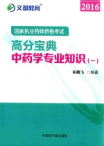国家执业药师资格考试高分宝典2016  1  中药学专业知识