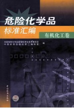 危险化学品标准汇<em>编</em>  有机化工卷
