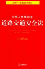 中国人民共和国道路交通安全法  注释本