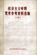 社会主义时期<em>党史</em>参考资料选<em>编</em>  上