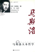 <em>马<em>斯洛</em></em>人本哲学