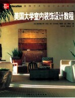 <em>美</em>国大学室内装饰设计教程