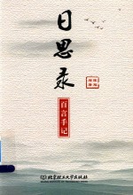 日思录  百言手记