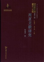 西夏文献研究