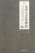 美学<em>与</em><em>艺术</em>理论