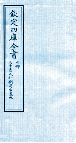 钦定四库全书  子部  <em>太平</em>惠民和剂局方  卷9