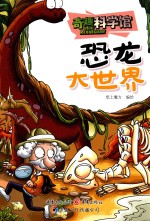 恐龙大<em>世界</em>