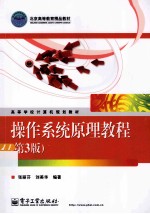 操作系统原理教程  第3版