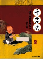 千字文  全彩注音版