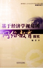 基于经济学视角的网络<em>教育</em>探究