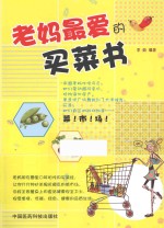 老妈最爱的买菜书