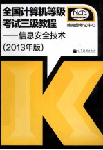 全国计算机等级考试三级<em>教程</em>  信息安全技术  2013年版