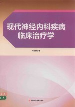 现代神经<em>内科</em>疾病临床治疗学