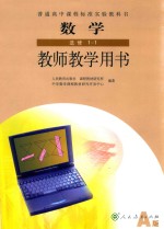 普通高中课程标准实验教科书  数学  选修 1-1  教师教学用书  A版
