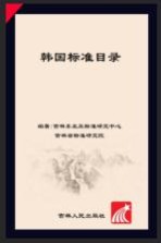 韩国<em>标准</em>目录