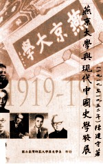 燕京大学与现代中国史学发展  1919-1952