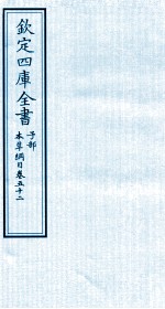 钦定四库全书  子部  本草纲目  卷52