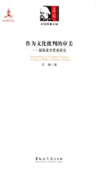 作为文化批判的审美  赫勒美学思想研究