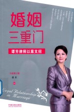 婚姻三重门  谭<em>芳</em>律师以案支招