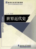 <em>世界</em>近代史  修订版