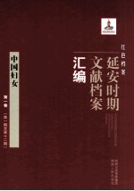 红色档案  延安时期文献档案汇编  <em>中国</em>妇女  第1卷  （第1期至第12期）